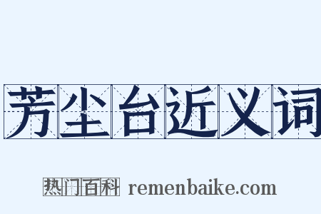 芳尘台近义词是什么意思的图片